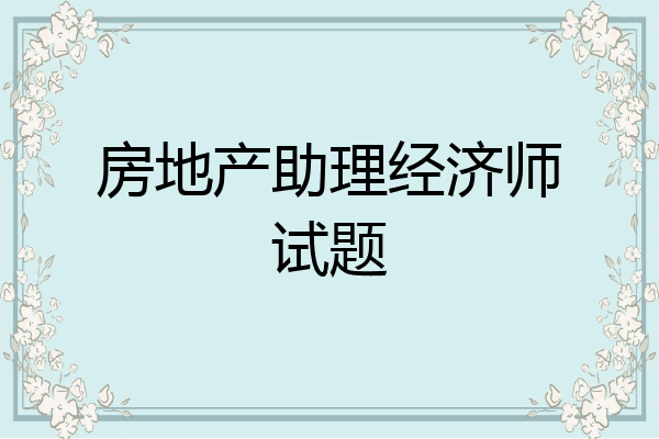 房地产助理经济师试题