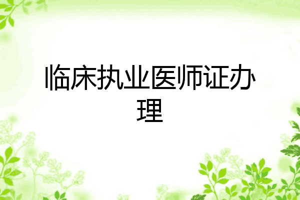 临床执业医师证办理