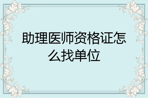助理医师资格证怎么找单位