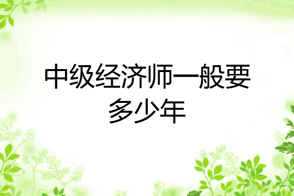 中级经济师一般要多少年