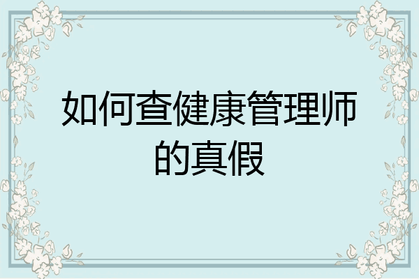 如何查健康管理师的真假