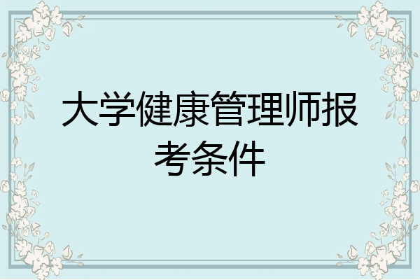 大学健康管理师报考条件