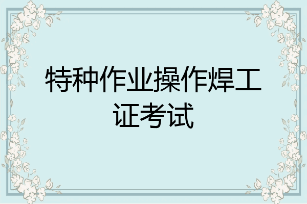 特种作业操作焊工证考试