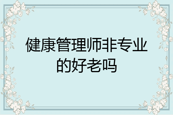 健康管理师非专业的好老吗