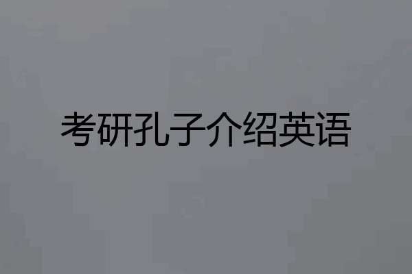 考研孔子介绍英语