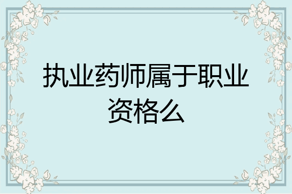 执业药师属于职业资格么