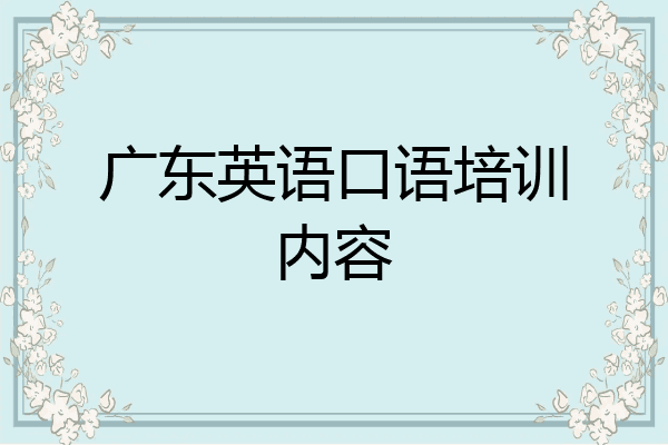 广东英语口语培训内容