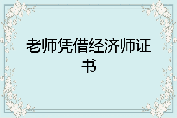老师凭借经济师证书