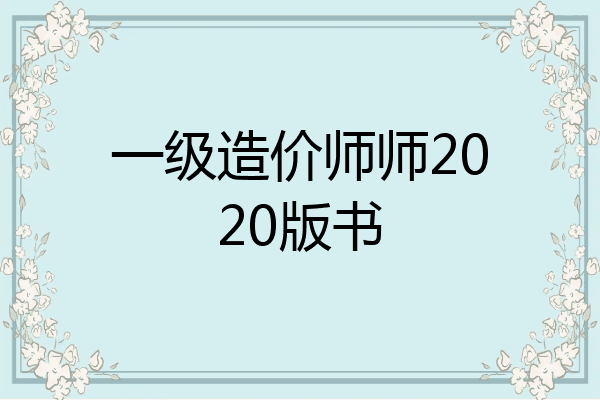 一级造价师师2020版书
