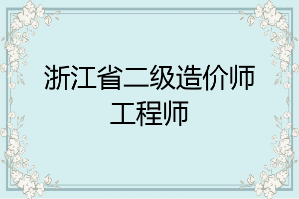 浙江省二级造价师工程师