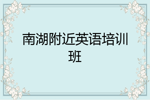 南湖附近英语培训班