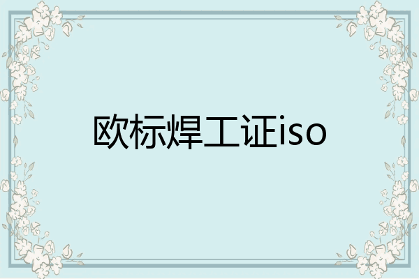 欧标焊工证iso