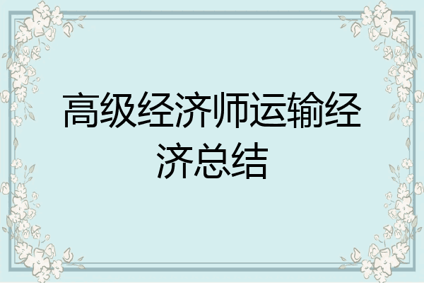 高级经济师运输经济总结