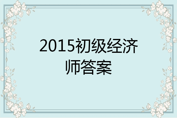 2015初级经济师答案
