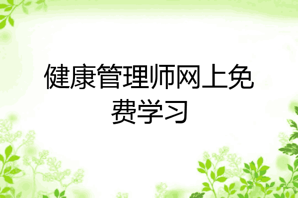 健康管理师网上免费学习