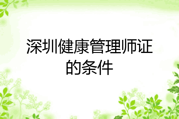 深圳健康管理师证的条件