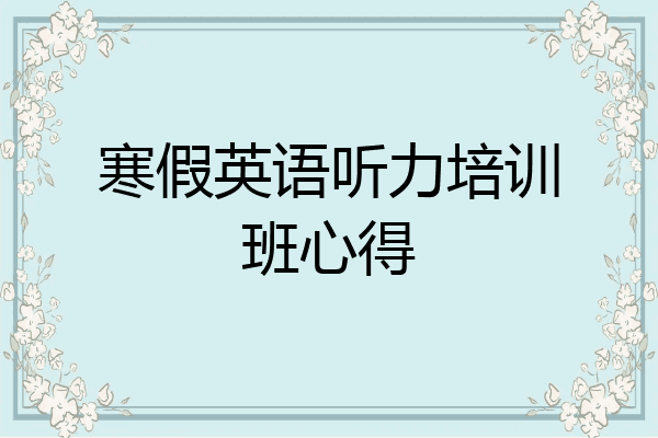 寒假英语听力培训班心得