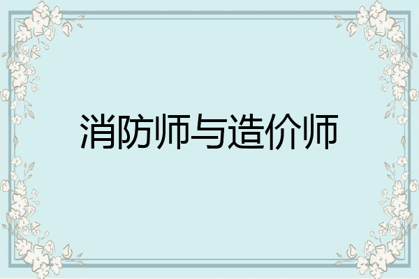 消防师与造价师