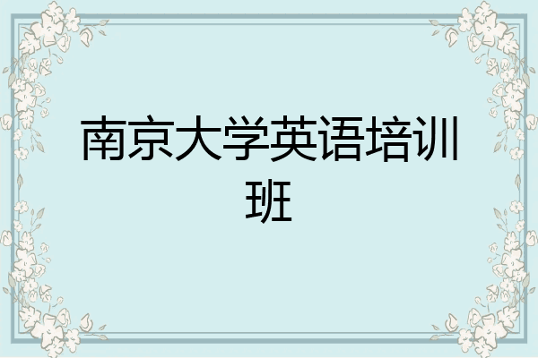 南京大学英语培训班