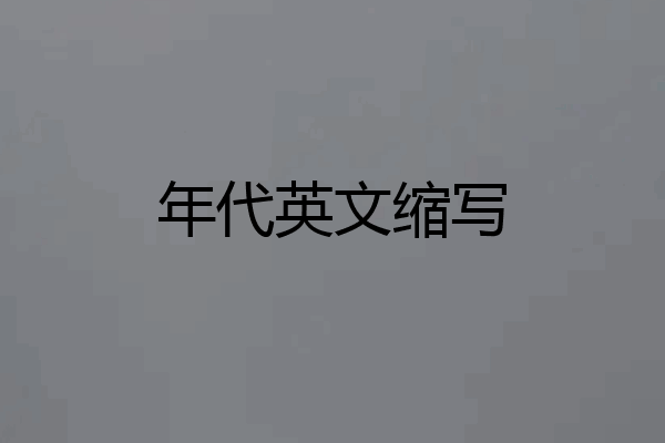 年代英文缩写