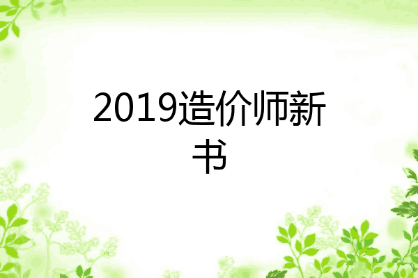 2019造价师新书