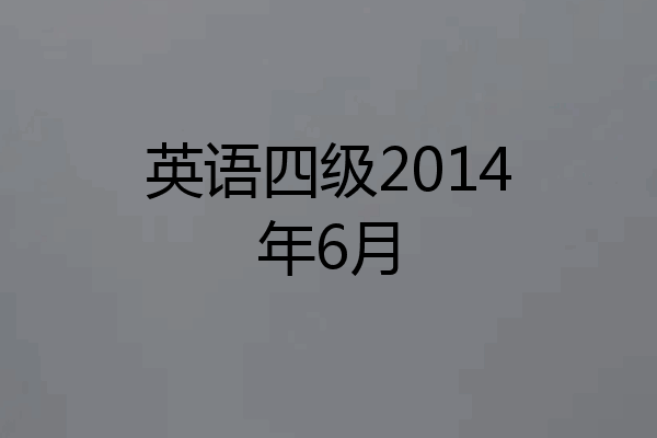英语四级2014年6月