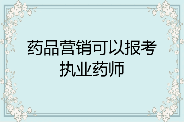 药品营销可以报考执业药师