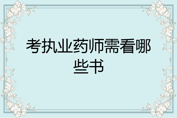 考执业药师需看哪些书