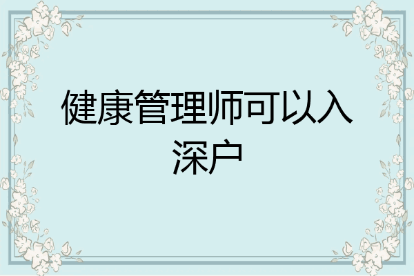 健康管理师可以入深户