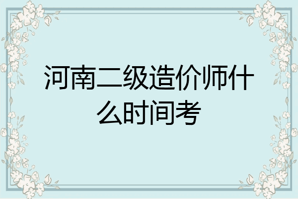 河南二级造价师什么时间考