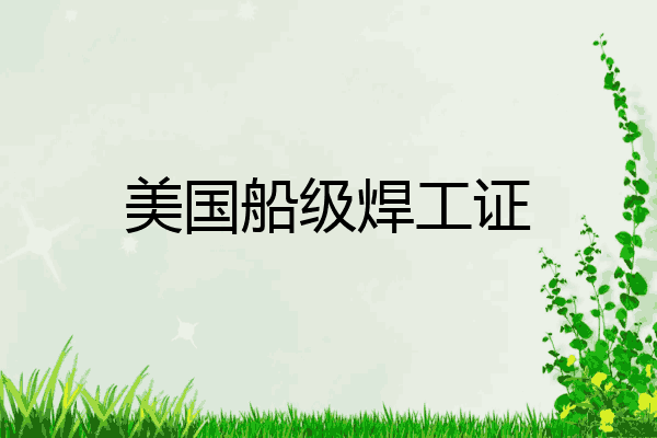 美国船级焊工证