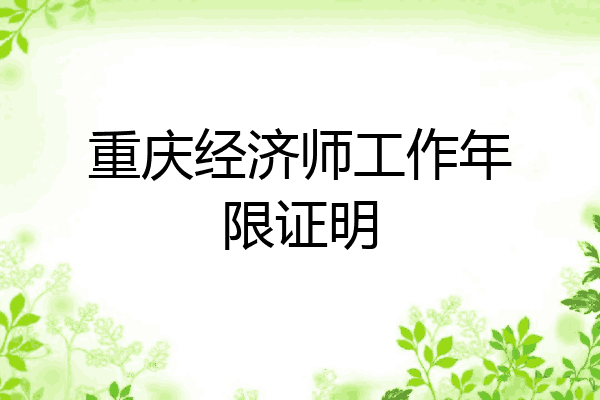重庆经济师工作年限证明