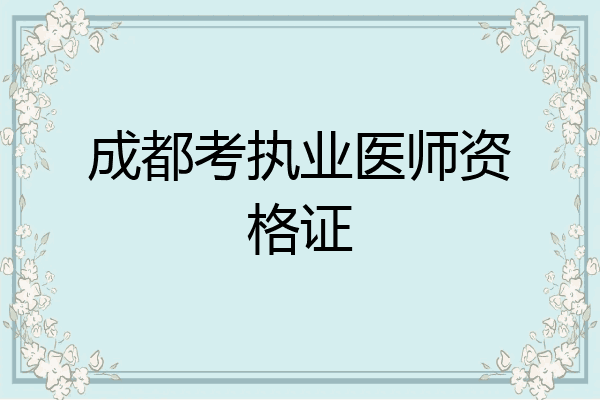 成都考执业医师资格证