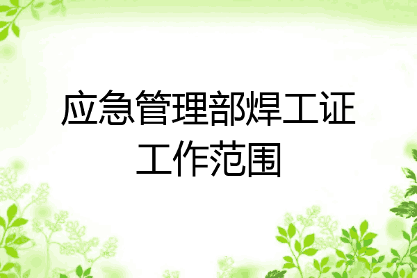 应急管理部焊工证工作范围