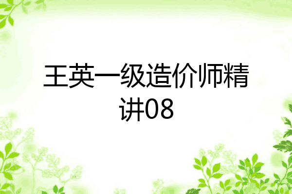 王英一级造价师精讲08