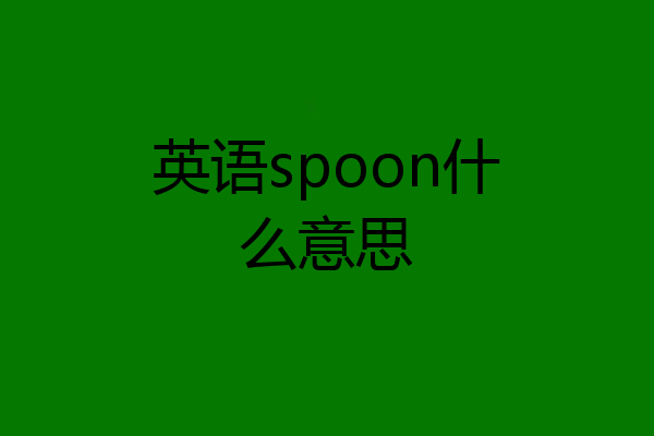 英语spoon什么意思
