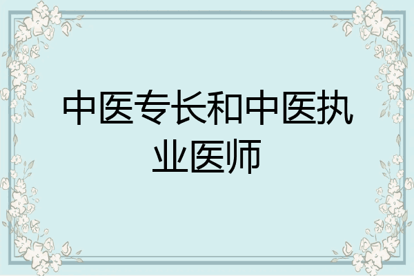 中医专长和中医执业医师