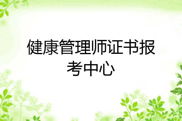 健康管理师证书报考中心