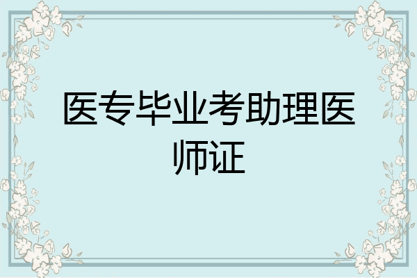医专毕业考助理医师证