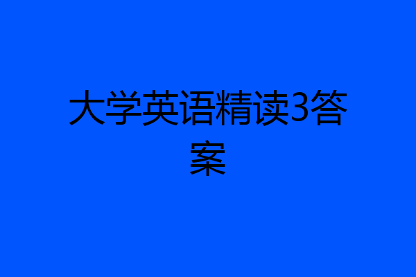 大学英语精读3答案