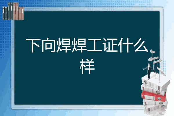下向焊焊工证什么样