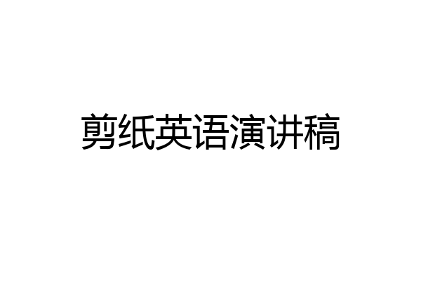 剪纸英语演讲稿