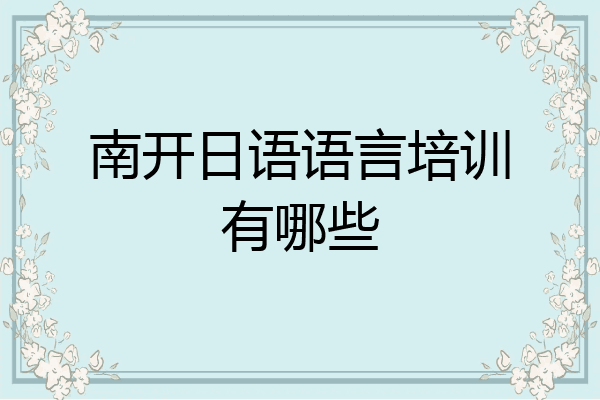 南开日语语言培训有哪些