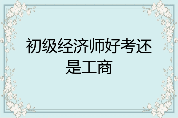 初级经济师好考还是工商
