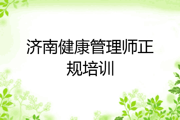 济南健康管理师正规培训