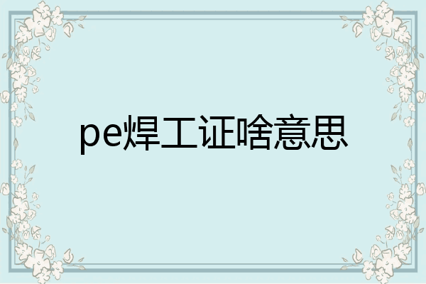 pe焊工证啥意思