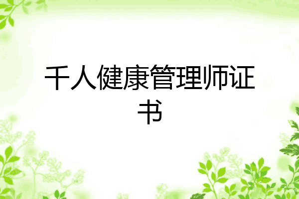千人健康管理师证书