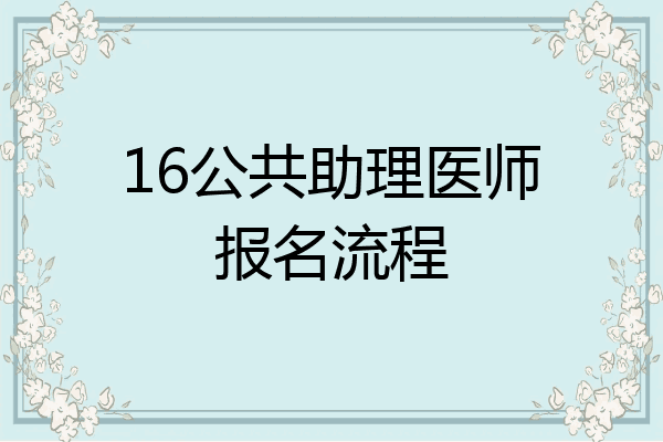16公共助理医师报名流程