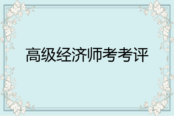 高级经济师考考评