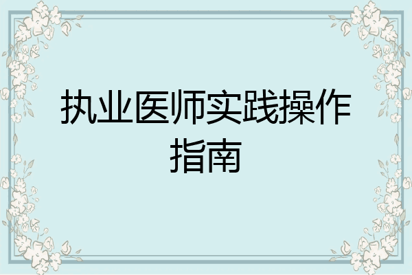 执业医师实践操作指南
